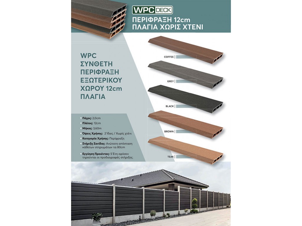 ΠΕΡΙΦΡΑΞΗ WPC  ΕΞΩΤΕΡΙΚΟΥ ΧΩΡΟΥ ΠΛΑΓΙΑ 12CM GREY