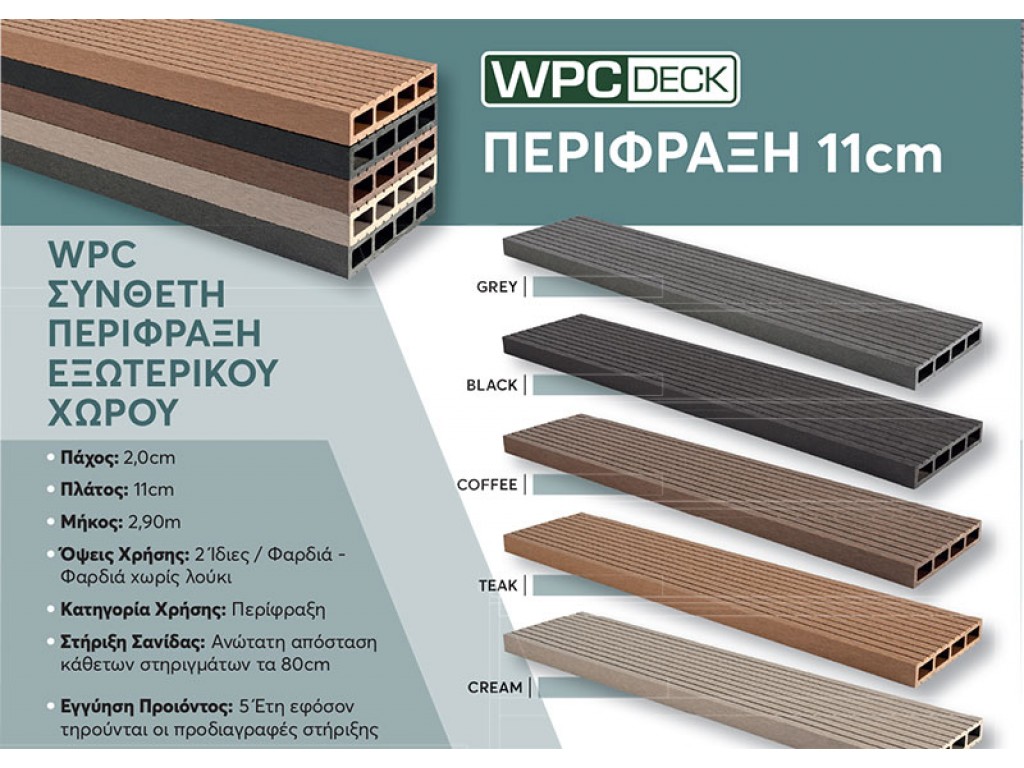 ΠΕΡΙΦΡΑΞΗ WPC  ΕΞΩΤΕΡΙΚΟΥ ΧΩΡΟΥ 11CM BLACK