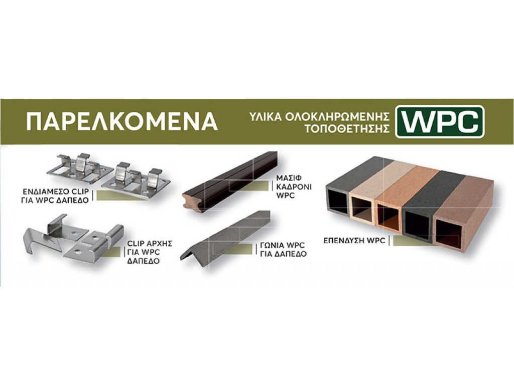 ΕΝΔΙΑΜΕΣΟ CLIP ΓΙΑ WPC ΔΑΠΕΔΟ