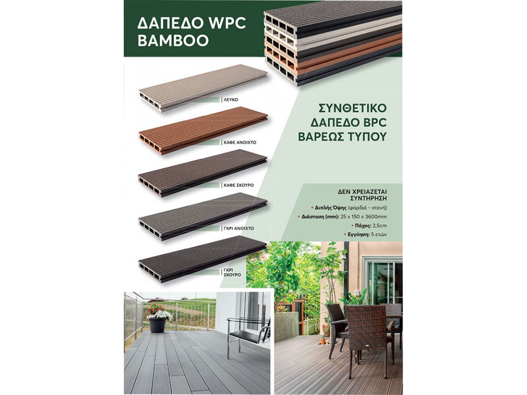 ΔΑΠΕΔΟ DECK ΕΞΩΤΕΡΙΚΟΥ ΧΩΡΟΥ  BPC ΒΑΡΕΩΣ ΤΥΠΟΥ  15 CM ΚΑΦΕ ΑΝΟΙΧΤΟ